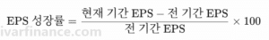 EPS 성장률 계산 방법