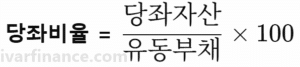 당좌비율 계산 방법