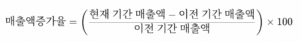 매출액증가율 계산 방법