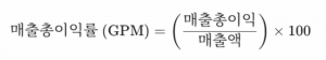 매출총이익률(GPM) 계산법