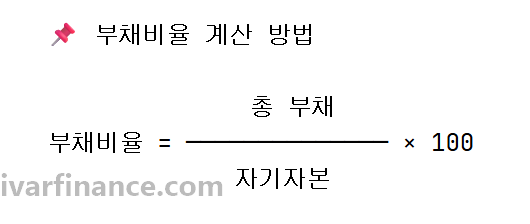 부채비율: 기업의 재무위험 파악 및 적정 수준과 고위험 기업 구분 4 부채비율 계산 방법