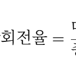 총자산회전율 계산 공식
