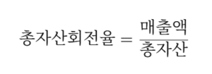 총자산회전율 계산 공식