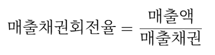 매출채권회전율 계산 방법_기본