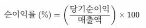 순이익률 계산 공식