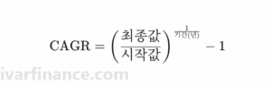 연평균성장률(CAGR) 계산 공식