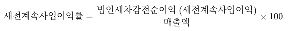세전계속사업이익률 계산 방법