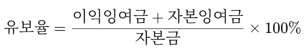 유보율 계산 공식(한국)