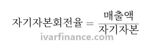 자기자본회전율 계산 공식