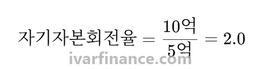 자기자본회전율 계산 예시