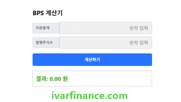 재무계산기-BPS 계산기.