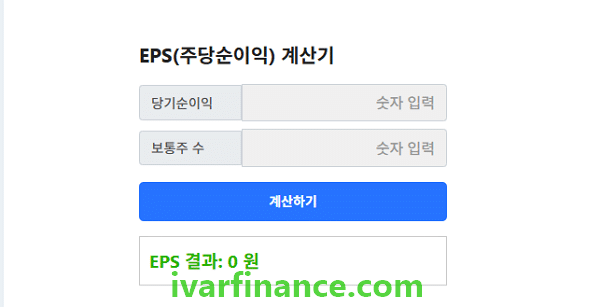 재무계산기-EPS(주당순이익) 계산기