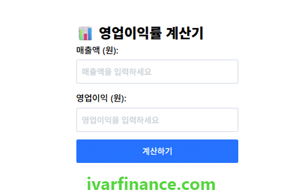 재무계산기-영업이익률 계산기