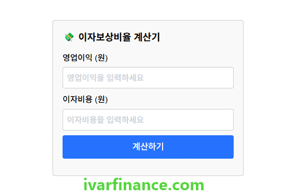재무계산기-이자보상비율 계산기