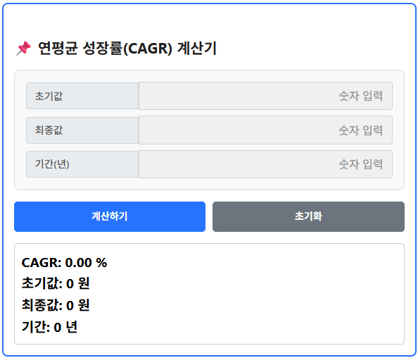 연평균 성장률(CAGR) 계산기