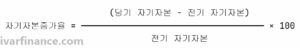 자기자본증가율 계산 공식