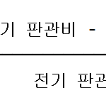 판관비 증가율 계산 공식