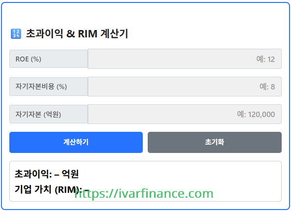RIM 계산기&초과이익모형 계산기 [1.0 ver]