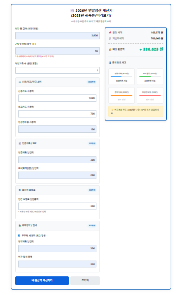 2026년 연말정산 계산기 사용 예시