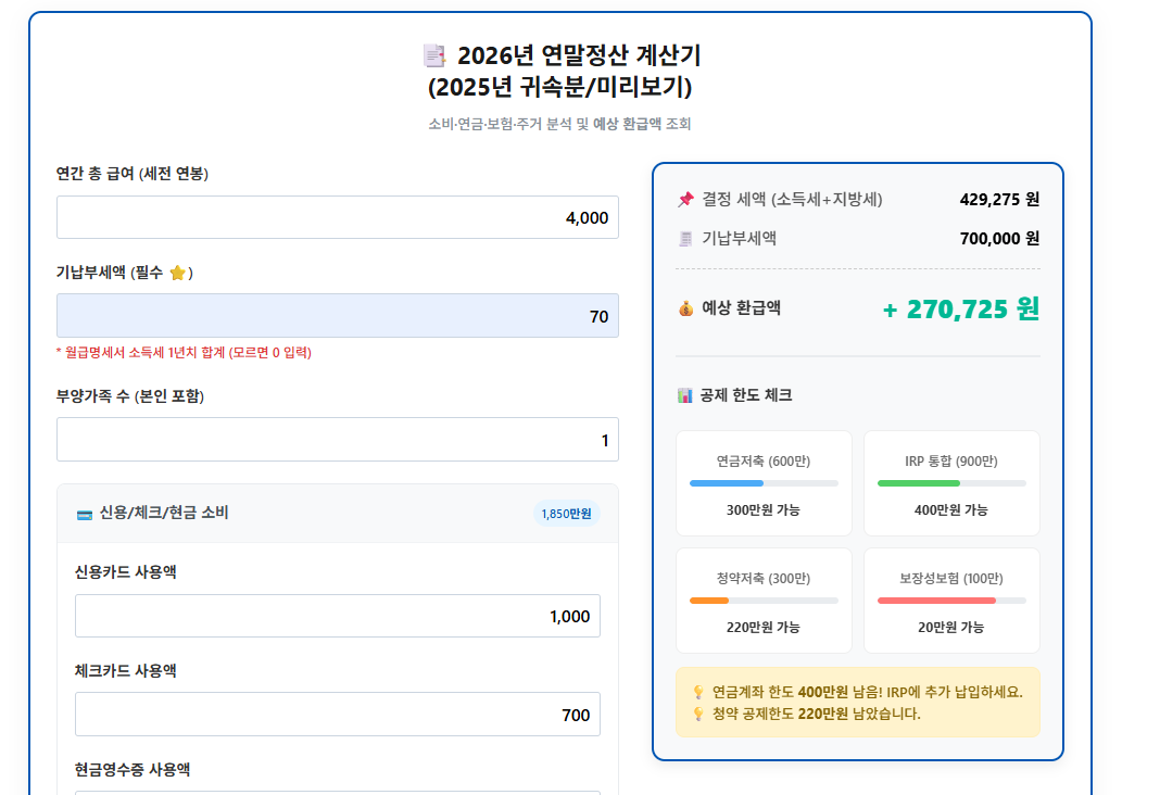 2026년 연말정산 계산기 사용하기(연봉 4천만원)