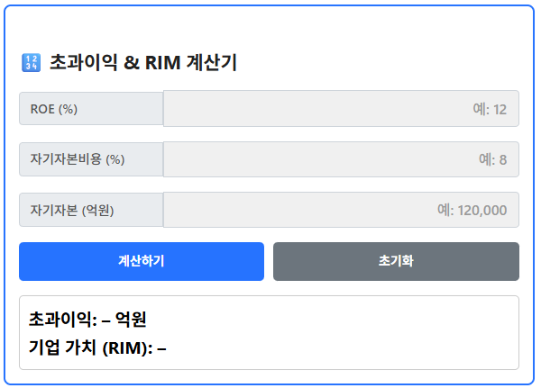 초과이익 & RIM 계산기 1.0 ver