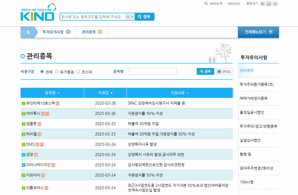 상장공시시스템(KIND) 관리종목 검색(상장폐지 사유 발생 등)