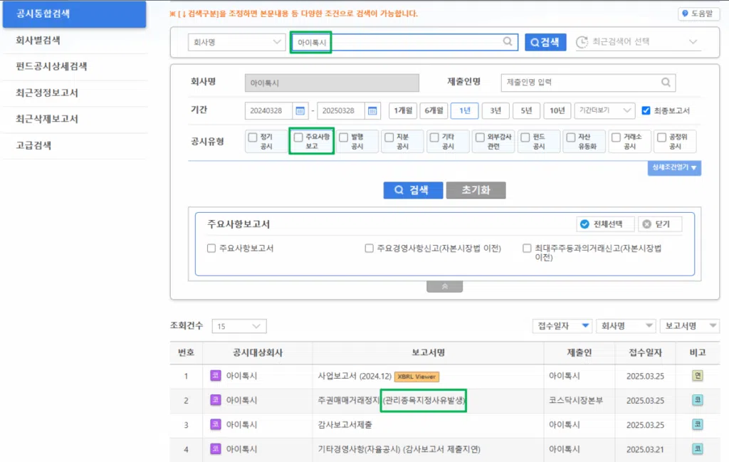 전자공시시스템(DART)-공시통합검색-아이톡시(관리종목 지정 사유)