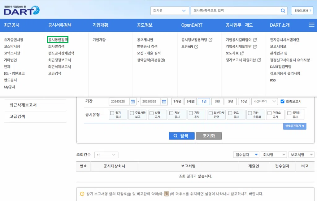 전자공시시스템(DART) 메인-공시통합검색
