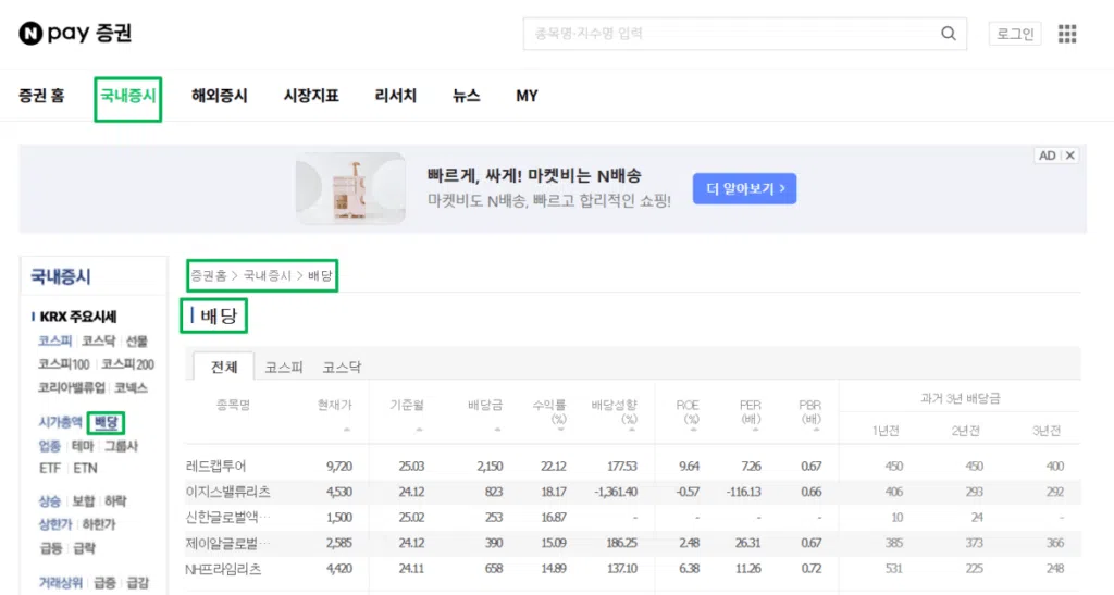네이버페이 금융에서 한국 배당주 목록 확인