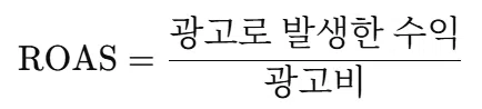 ROAS 계산 방법_