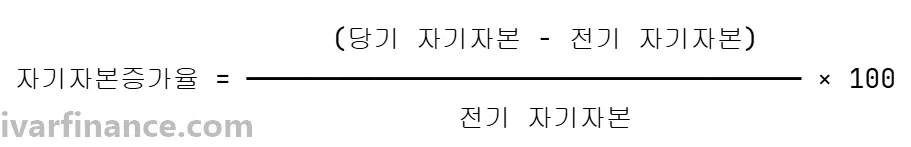 자기자본증가율 계산 공식