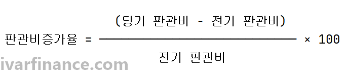 판관비증가율 계산 공식