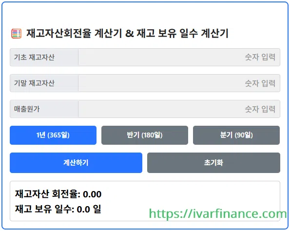 재고자산회전율 계산기 [1.0 ver]